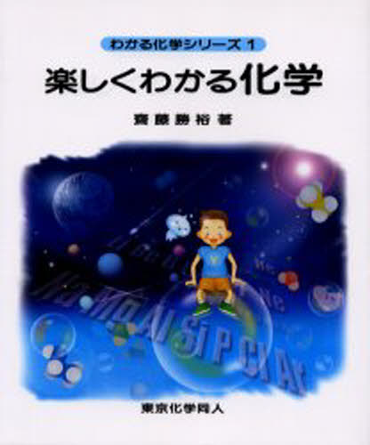 楽しくわかる化学
