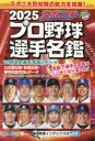 スポニチプロ野球選手名鑑 2025(3)