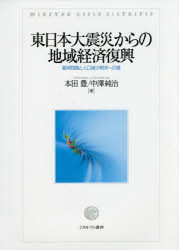 本田豊／著 中澤純治／著本詳しい納期他、ご注文時はご利用案内・返品のページをご確認ください出版社名ミネルヴァ書房出版年月2016年02月サイズ285P 22cmISBNコード9784623074815経済 日本経済 日本経済その他東日本大震災からの地域経済復興 雇用問題と人口減少解決への道ヒガシニホン ダイシンサイ カラ ノ チイキ ケイザイ フツコウ コヨウ モンダイ ト ジンコウ ゲンシヨウ カイケツ エノ ミチ※ページ内の情報は告知なく変更になることがあります。あらかじめご了承ください登録日2016/02/08