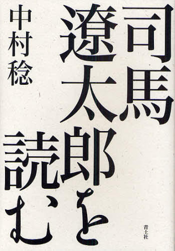 中村稔／著本詳しい納期他、ご注文時はご利用案内・返品のページをご確認ください出版社名青土社出版年月2009年06月サイズ304P 20cmISBNコード9784791764815文芸 文芸評論 文芸評論（日本）司馬遼太郎を読むシバ リヨウタロウ オ ヨム※ページ内の情報は告知なく変更になることがあります。あらかじめご了承ください登録日2013/04/05