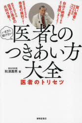 医者とのつきあい方大全 いまさら聞けない 医者のトリセツ