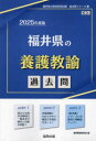 協同教育研究会教員採用試験「過去問」シリーズ 11本詳しい納期他、ご注文時はご利用案内・返品のページをご確認ください出版社名協同出版出版年月2024年03月サイズISBNコード9784319744817就職・資格 教員採用試験 教員試験’25 福井県の養護教諭過去問2025 フクイケン ノ ヨウゴ キヨウユ カコモン キヨウイン サイヨウ シケン カコモン シリ-ズ 11※ページ内の情報は告知なく変更になることがあります。あらかじめご了承ください登録日2024/03/04