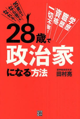 28歳で政治家になる方法