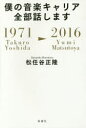 僕の音楽キャリア全部話します 1971Takuro Yoshida-2016Yumi Matsutoya