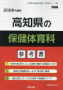 ’26 高知県の保健体育科参考書