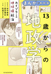 まんがでわかる13歳からの地政学 カイゾクとの地球儀航海