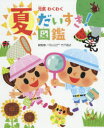 元気わくわく夏だいすき!図鑑(3)