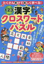 青山由紀／監修本詳しい納期他、ご注文時はご利用案内・返品のページをご確認ください出版社名永岡書店出版年月2016年11月サイズ143P 21cmISBNコード9784522434819児童 学習 学習その他小学1・2・3年生の漢字クロスワード＆パズル たくさん書けて楽しく学べる!シヨウガク イチ ニ サンネンセイ ノ カンジ クロスワ-ド アンド パズル シヨウガク／1／2／3ネンセイ／ノ／カンジ／クロスワ-ド／＆／パズル タクサン カケテ タノシク マナベル※ページ内の情報は告知なく変更になることがあります。あらかじめご了承ください登録日2016/11/15