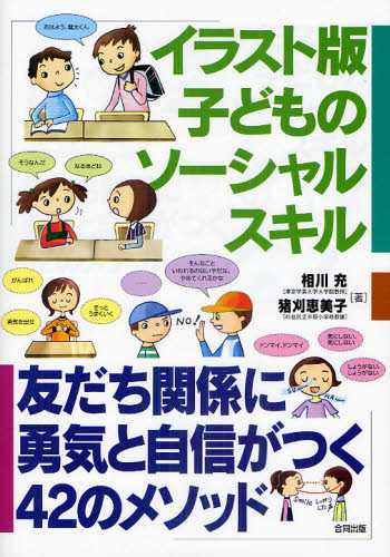 イラスト版子どものソーシャルスキル 友だち関係に勇気と自信がつく42のメソッド