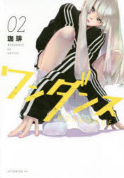 ワンダンス 02