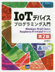 IoTデバイスプログラミング入門 Windows 10 IoT CoreとRaspberry Piで作るIoTデバイス