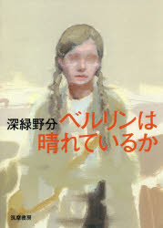 深緑野分／著本詳しい納期他、ご注文時はご利用案内・返品のページをご確認ください出版社名筑摩書房出版年月2018年09月サイズ475P 20cmISBNコード9784480804822文芸 日本文学 文学ベルリンは晴れているかベルリン ワ ハレテ イルカ関連商品深緑野分／著2019年 本屋大賞受賞作品※ページ内の情報は告知なく変更になることがあります。あらかじめご了承ください登録日2018/09/27