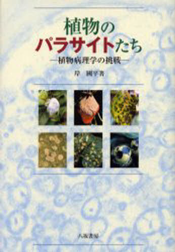 植物のパラサイトたち 植物病理学の挑戦