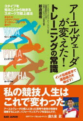 新倉亜希／著本詳しい納期他、ご注文時はご利用案内・返品のページをご確認ください出版社名BABジャパン出版年月2022年07月サイズ203P 19cmISBNコード9784814204823趣味 スポーツ スポーツ一般アーユルヴェーダが変えた!トレーニングの常識 インド伝統医学で運動能力を伸ばす! 3タイプを知ることから始まるスポーツ万能上達法ア-ユルヴエ-ダ ガ カエタ トレ-ニング ノ ジヨウシキ インド デントウ イガク デ ウンドウ ノウリヨク オ ノバス サンタイプ オ シル コト カラ ハジマル スポ-ツ バンノウ ジヨウタツホウ 3タイプ／オ／シル／...インド伝統医学で運動能力を伸ばす!序章 “タイプ”を知らなきゃ始まらない!｜第1章 アーユルヴェーダで変わる“フィジカルトレーニング”｜第2章 アーユルヴェーダで変わる“パフォーマンスアップ”｜第3章 アーユルヴェーダで変わる“フィジカルケア”｜第4章 食事のこと｜第5章 心と体の目指すところ｜第6章 実践者の声｜付録 フィジカルケアに使えるキッチンファーマシー（台所薬局）レシピ集※ページ内の情報は告知なく変更になることがあります。あらかじめご了承ください登録日2022/07/30