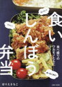 食いしんぼう弁当 ウマい!カンタン!食べ応え満点!