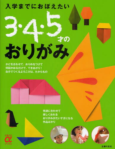 入学までにおぼえたい3・4・5才のおりがみ