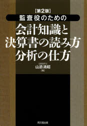 監査役のための会計知識と決算書の読み方分析の仕方