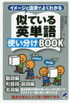 イメージと語源でよくわかる似ている英単語使い分けBOOK 動詞編 形容詞・副詞編 名詞編 基本単語の意味の違いがしっかり身につくイラストと一緒に楽しく覚えられる