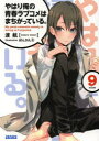 やはり俺の青春ラブコメはまちがっている。 9