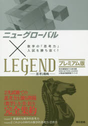 ニューグローバル×LEGEND-思考と戦略-プレミアム版 数学の「思考力」入試を勝ち抜く!