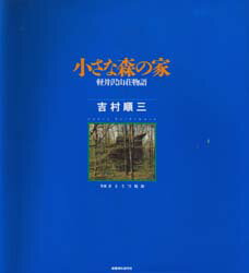 小さな森の家 軽井沢山荘物語