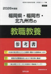’26 福岡県・福岡市・北九州 教職教養