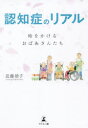 認知症のリアル 時をかけるおばあさんたち