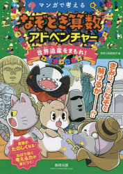 マンガで考えるなぞとき算数アドベンチャー 世界遺産をまもれ!