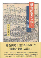 鎌倉街道を歩く 保存と活用のいま [ 高橋光幸 ]