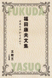 福田康夫文集 世界の平和を求めて