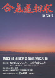 合気会「合気道探求」編集委員会／編集本詳しい納期他、ご注文時はご利用案内・返品のページをご確認ください出版社名出版芸術社出版年月2015年07月サイズ96P 26cmISBNコード9784882934837趣味 スポーツ 武道合気道探求 第50号アイキドウ タンキユウ 50※ページ内の情報は告知なく変更になることがあります。あらかじめご了承ください登録日2015/07/30