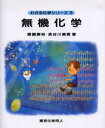 無機化学