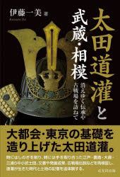 太田道灌と武蔵・相模 消えゆく伝承や古戦場を訪ねて