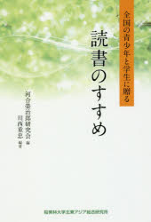 川西重忠／編著 河合榮治郎研究会／編本詳しい納期他、ご注文時はご利用案内・返品のページをご確認ください出版社名桜美林大学北東アジア総合研究所出版年月2017年02月サイズ181P 19cmISBNコード9784904794838文芸 文芸評論 読書論読書のすすめ 全国の青少年と学生に贈るドクシヨ ノ ススメ ゼンコク ノ セイシヨウネン ト ガクセイ ニ オクル※ページ内の情報は告知なく変更になることがあります。あらかじめご了承ください登録日2017/05/06