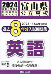 ’24 富山県公立高校過去8年分入 英語