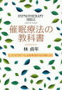催眠療法の教科書 ヒプノセラピーによる本当の「心の治し方」