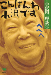 小沢昭一／著昭和〜平成 小沢昭一座談 4本詳しい納期他、ご注文時はご利用案内・返品のページをご確認ください出版社名晶文社出版年月2007年10月サイズ433P 20cmISBNコード9784794924841芸術 芸能 演芸・大道芸小沢昭一座談 4オザワ シヨウイチ ザダン 4 シヨウワ ヘイセイ オザワ シヨウイチ ザダン 4 コンバンワ オザワ デス※ページ内の情報は告知なく変更になることがあります。あらかじめご了承ください登録日2013/04/06