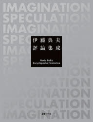 伊藤典夫評論集成