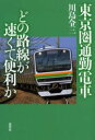 東京圏通勤電車どの路線が速くて便利か