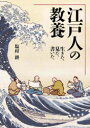 江戸人の教養 生きた、見た、書いた。