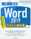 国本温子／著一冊に凝縮本詳しい納期他、ご注文時はご利用案内・返品のページをご確認ください出版社名SBクリエイティブ出版年月2020年03月サイズ351P 24cmISBNコード9784815604844コンピュータ アプリケーション 統合型ソフト、オフィスWord 2019やさしい教科書 わかりやすさに自信があります!ワ-ド ニセンジユウキユウ ヤサシイ キヨウカシヨ WORD／2019／ヤサシイ／キヨウカシヨ ワカリヤスサ ニ ジシン ガ アリマス イツサツ ニ ギヨウシユク 1サツ／ニ／ギヨウシユクWordの基本から便利な使い方まで一冊で幅広く解説!とにかく親切丁寧で見やすい紙面!順番に学ぶことも、知りたい項目だけ引くこともできる!Tipsやショートカットキーなどお役立ち情報も充実!第1章 Word 2019の基本操作を知る｜第2章 文字入力を完璧にマスターする｜第3章 文書を思い通りに作成する｜第4章 文書を自由自在に編集する｜第5章 文字・段落の書式設定｜第6章 表の基本的な作り方と実践ワザ｜第7章 図形を作成する｜第8章 文書に表現力を付ける｜第9章 文書作成に便利な機能｜Appendix 付録※ページ内の情報は告知なく変更になることがあります。あらかじめご了承ください登録日2020/03/23