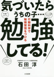 石田淳／著本詳しい納期他、ご注文時はご利用案内・返品のページをご確認ください出版社名大和書房出版年月2019年11月サイズ189P 19cmISBNコード9784479784845生活 しつけ子育て しつけ気づいたらうちの子…勉強してる! ...