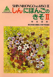 新日本語の基礎 2 分冊中国語訳