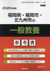 ’26 福岡県・福岡市・北九州 一般教養