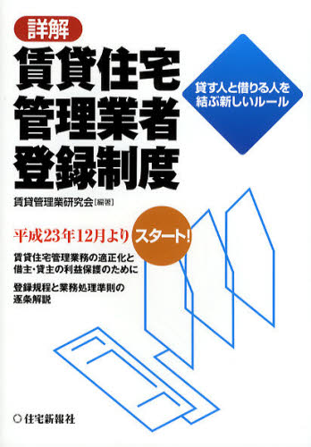 詳解賃貸住宅管理業者登録制度 貸す人と借りる人を結ぶ新しいルール