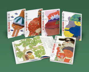 山下明生・童話の島じま 5巻セット