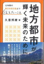 地方都市が輝く未来のために -12年間の秩父市長日誌より 伝えたいこと [ 久喜邦康 ]