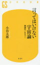 言ってはいけない宇宙論 物理学7大タブー