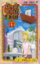 ギャグマンガ日和 増田こうすけ劇場 巻の13