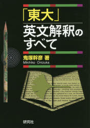 「東大」英文解釈のすべて